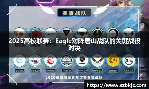 2025高校联赛：Eagle对阵唐山战队的关键战役对决