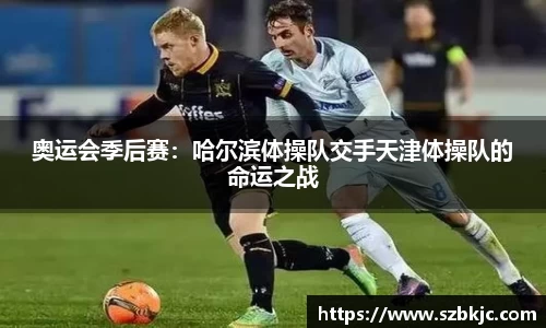 奥运会季后赛：哈尔滨体操队交手天津体操队的命运之战