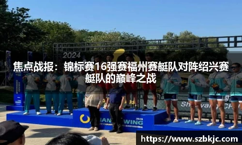 焦点战报：锦标赛16强赛福州赛艇队对阵绍兴赛艇队的巅峰之战
