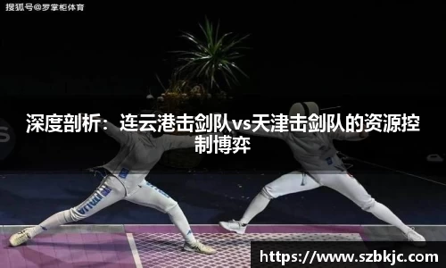深度剖析：连云港击剑队vs天津击剑队的资源控制博弈