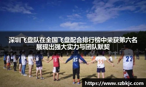 深圳飞盘队在全国飞盘配合排行榜中荣获第六名展现出强大实力与团队默契