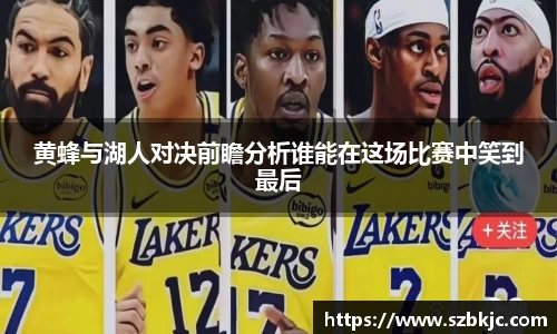 黄蜂与湖人对决前瞻分析谁能在这场比赛中笑到最后
