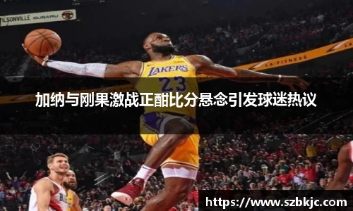 加纳与刚果激战正酣比分悬念引发球迷热议