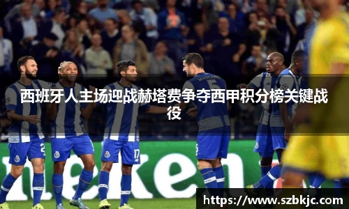 西班牙人主场迎战赫塔费争夺西甲积分榜关键战役