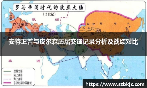 安特卫普与皮尔森历届交锋记录分析及战绩对比