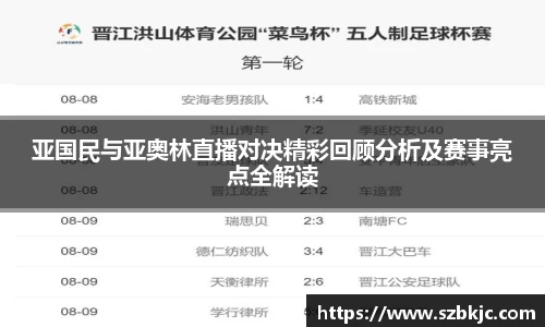 亚国民与亚奥林直播对决精彩回顾分析及赛事亮点全解读