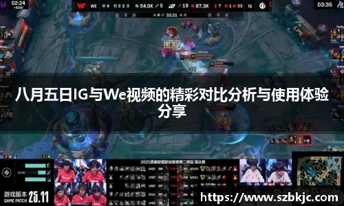 八月五日IG与We视频的精彩对比分析与使用体验分享