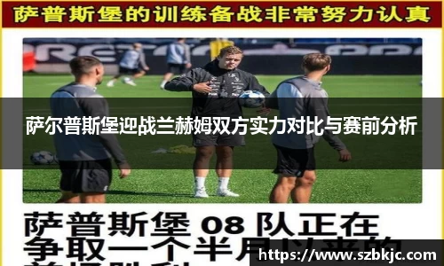 萨尔普斯堡迎战兰赫姆双方实力对比与赛前分析